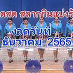 ถ่ายทอดสดหวยรัฐบาล 2 5 65